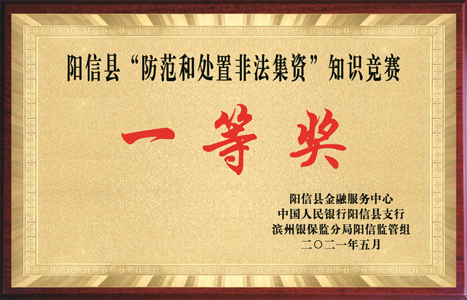 陽(yáng)信縣“防范和處置非法集資”知識(shí)競(jìng)賽一等獎(jiǎng)